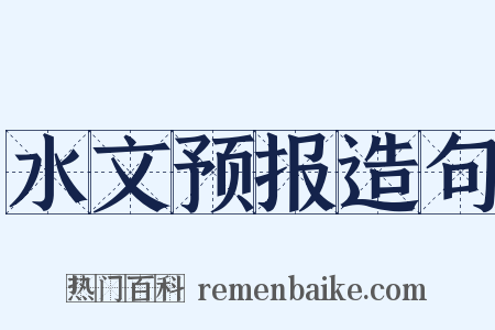 水文预报造句是什么意思的图片